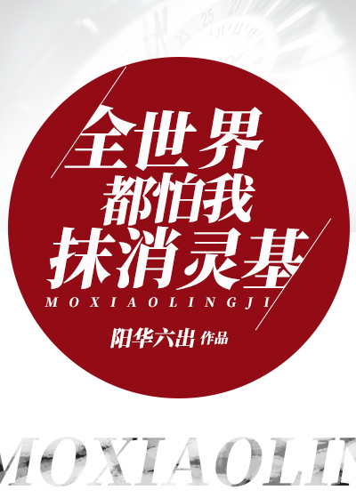 [综漫]全世界都怕我抹消灵基