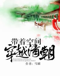 带着空间穿越清朝