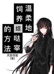 [综漫]温柔地饲养哒宰的方法