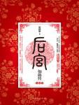 后宫·如懿传·大结局