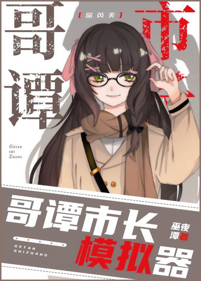 [综英美]哥谭市长模拟器