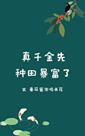 真千金先种田暴富了